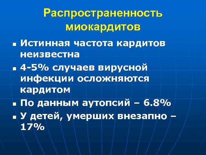 Распространенность миокардитов n n Истинная частота кардитов неизвестна 4 -5% случаев вирусной инфекции осложняются