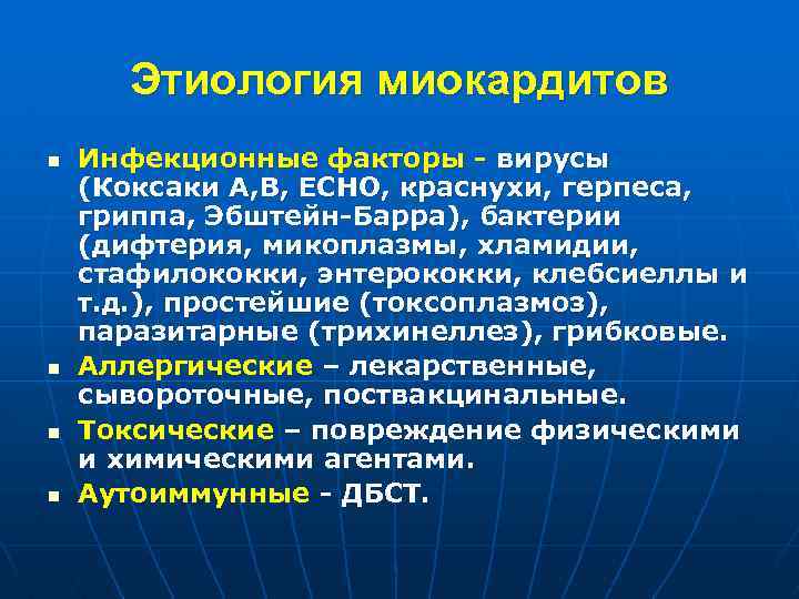 Этиология миокардитов n n Инфекционные факторы - вирусы (Коксаки А, В, ECHO, краснухи, герпеса,