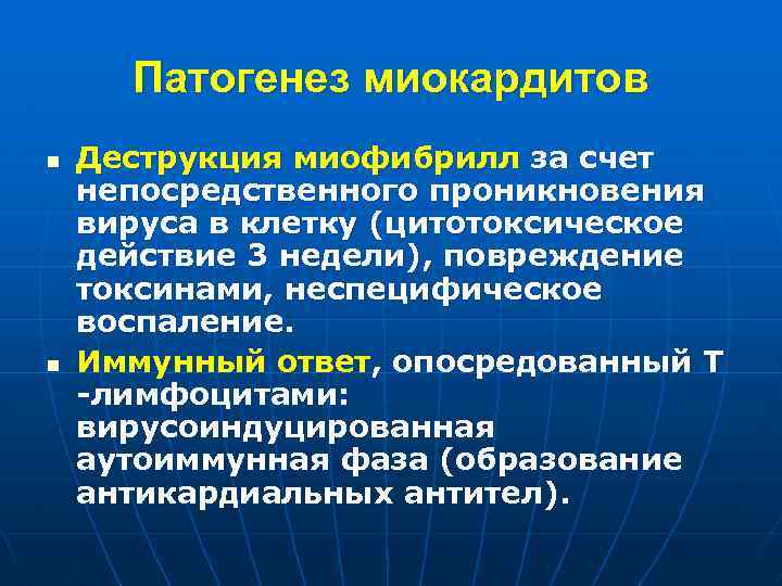 Патогенез миокардитов n n Деструкция миофибрилл за счет непосредственного проникновения вируса в клетку (цитотоксическое