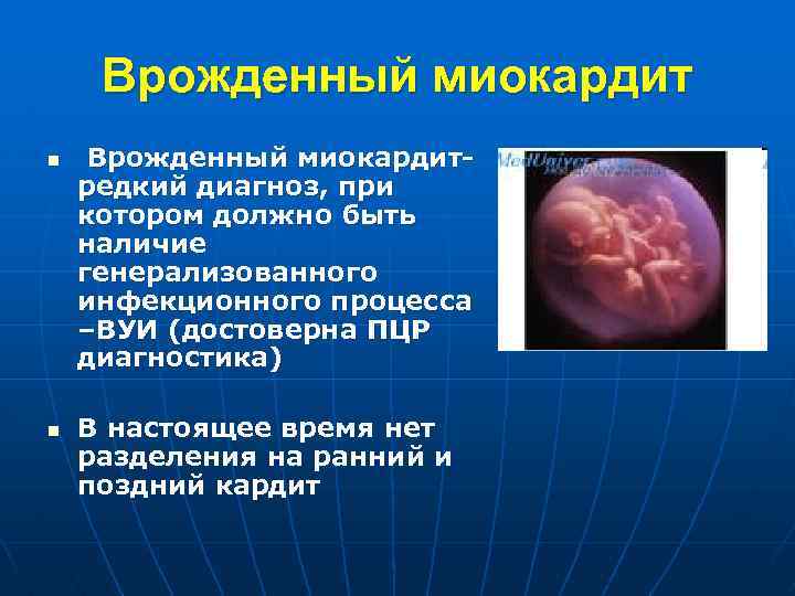 Врожденный миокардит n n Врожденный миокардитредкий диагноз, при котором должно быть наличие генерализованного инфекционного