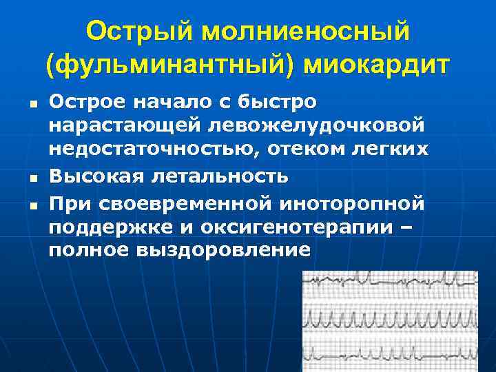 Острый молниеносный (фульминантный) миокардит n n n Острое начало с быстро нарастающей левожелудочковой недостаточностью,