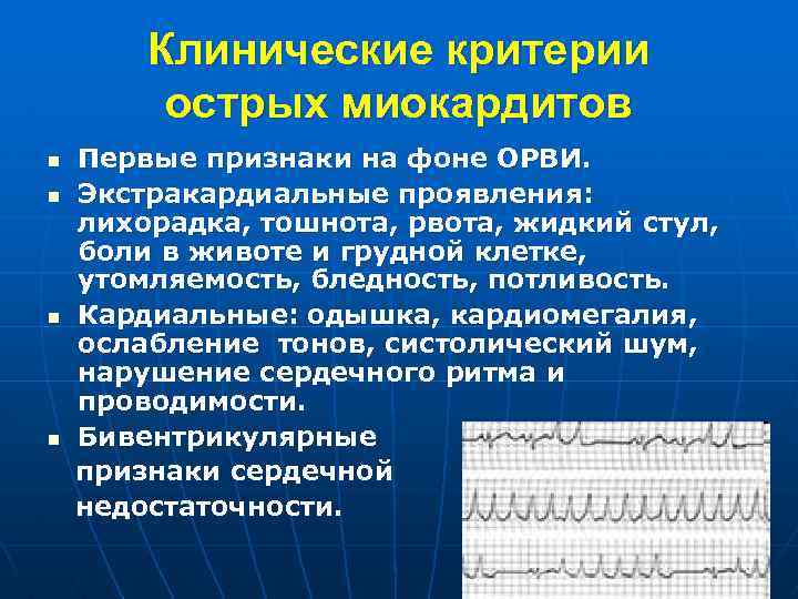 Миокардит проявление. Клинические проявления миокардита. Миокардит у детей клинические рекомендации. Миокардит клинические рекомендации у взрослых.