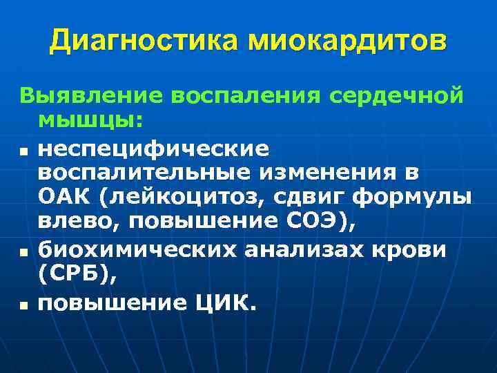 Диагностика миокардитов Выявление воспаления сердечной мышцы: n неспецифические воспалительные изменения в ОАК (лейкоцитоз, сдвиг