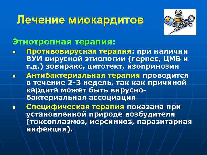 Лечение миокардитов Этиотропная терапия: n n n Противовирусная терапия: при наличии ВУИ вирусной этиологии