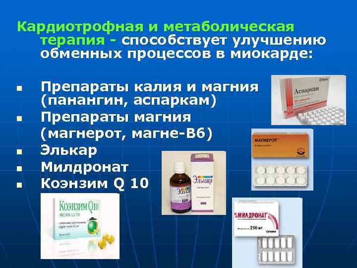 Кардиотрофная и метаболическая терапия - способствует улучшению обменных процессов в миокарде: n n n