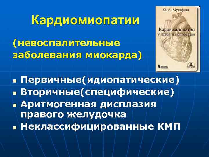 Кардиомиопатии (невоспалительные заболевания миокарда) n n Первичные(идиопатические) Вторичные(специфические) Аритмогенная дисплазия правого желудочка Неклассифицированные КМП