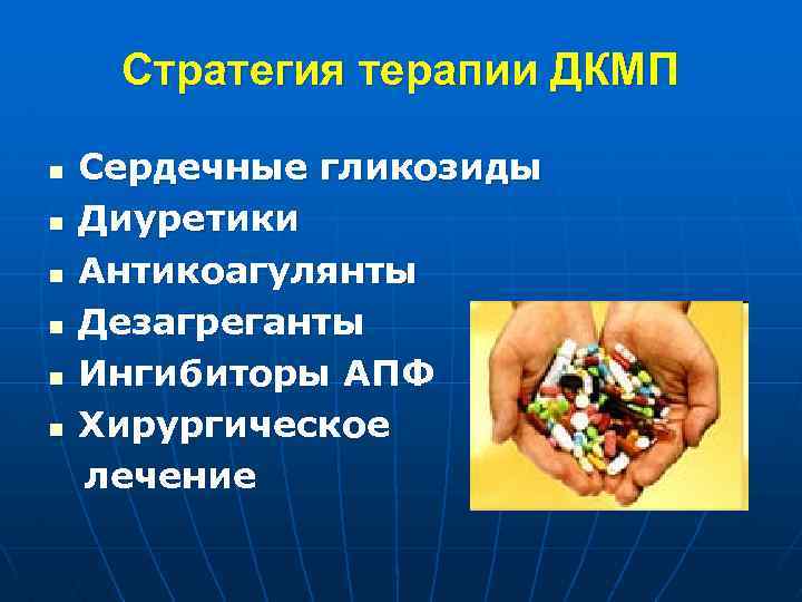Стратегия терапии ДКМП n n n Сердечные гликозиды Диуретики Антикоагулянты Дезагреганты Ингибиторы АПФ Хирургическое