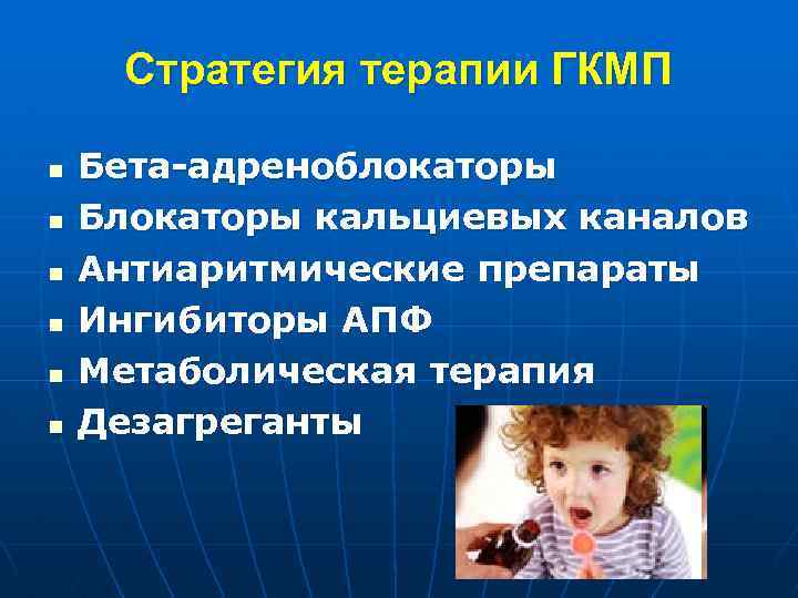 Стратегия терапии ГКМП n n n Бета-адреноблокаторы Блокаторы кальциевых каналов Антиаритмические препараты Ингибиторы АПФ