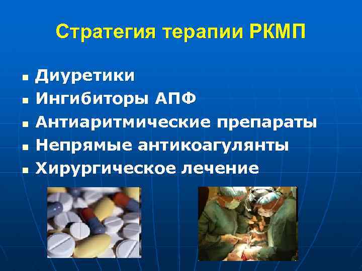 Стратегия терапии РКМП n n n Диуретики Ингибиторы АПФ Антиаритмические препараты Непрямые антикоагулянты Хирургическое