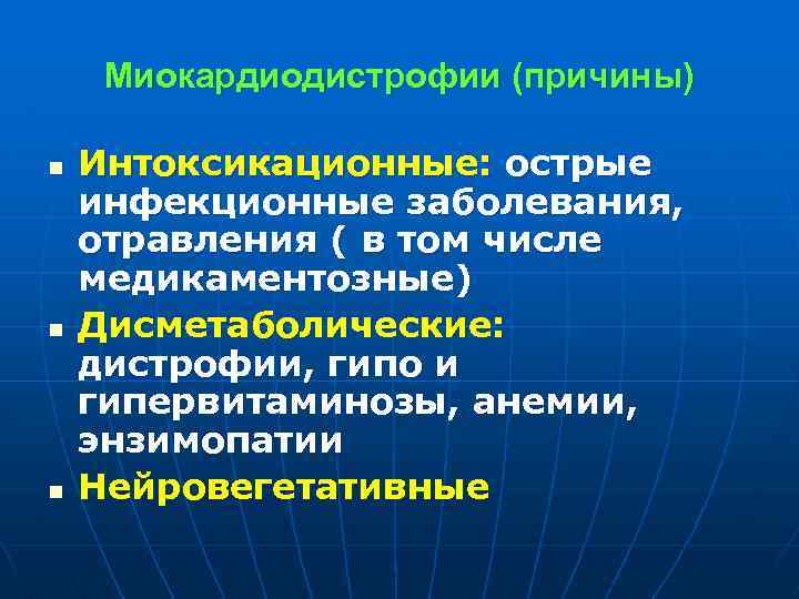 Миокардиодистрофии (причины) n n n Интоксикационные: острые инфекционные заболевания, отравления ( в том числе