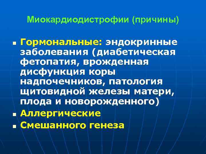 Миокардиодистрофии (причины) n n n Гормональные: эндокринные заболевания (диабетическая фетопатия, врожденная дисфункция коры надпочечников,