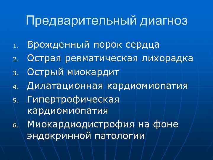 Предварительный диагноз 1. 2. 3. 4. 5. 6. Врожденный порок сердца Острая ревматическая лихорадка