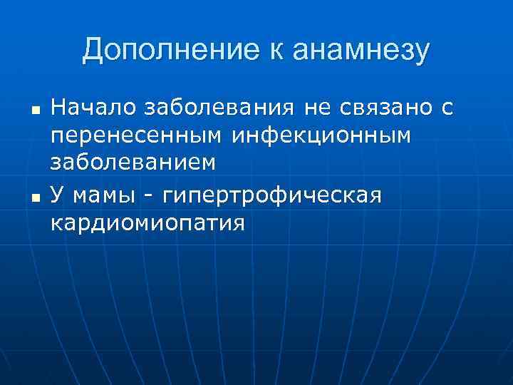 Дополнение к анамнезу n n Начало заболевания не связано с перенесенным инфекционным заболеванием У