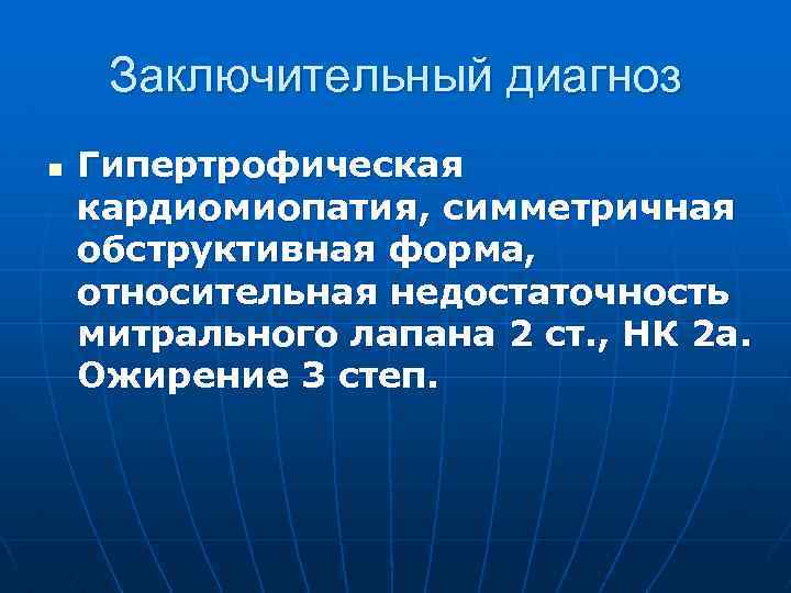 Заключительный диагноз n Гипертрофическая кардиомиопатия, симметричная обструктивная форма, относительная недостаточность митрального лапана 2 ст.