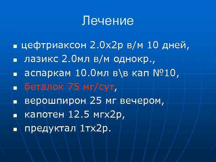 Лечение n n n n цефтриаксон 2. 0 х2 р в/м 10 дней, лазикс