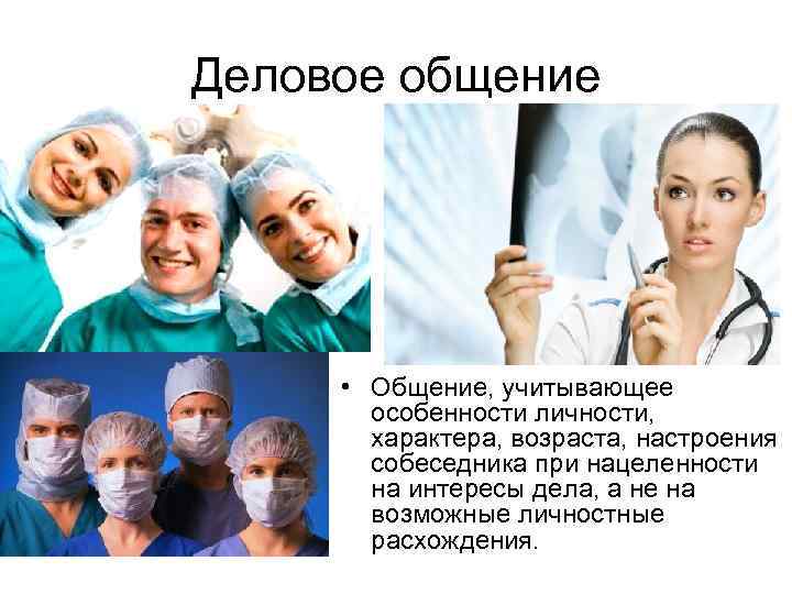 Деловое общение • Общение, учитывающее особенности личности, характера, возраста, настроения собеседника при нацеленности на