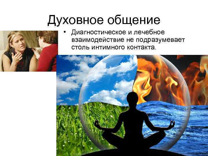 Духовное общение • Диагностическое и лечебное взаимодействие не подразумевает столь интимного контакта. 