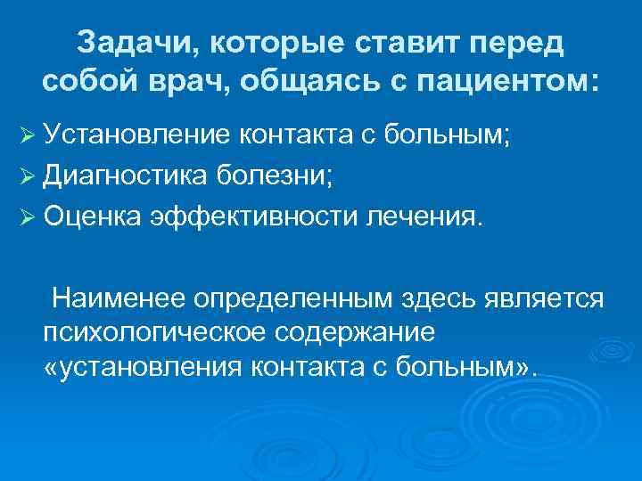 Задачи, которые ставит перед собой врач, общаясь с пациентом: Ø Установление контакта с больным;