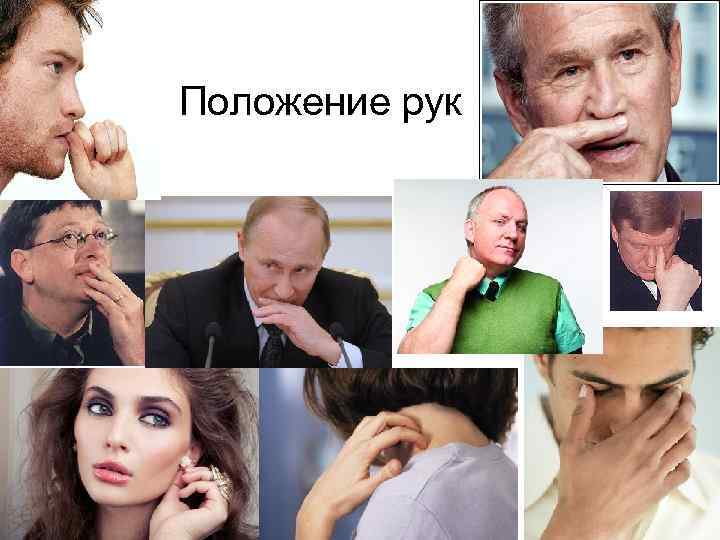Положение рук 