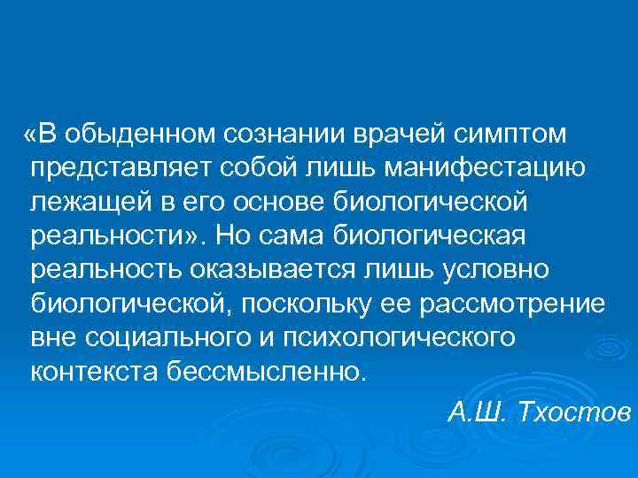  «В обыденном сознании врачей симптом представляет собой лишь манифестацию лежащей в его основе