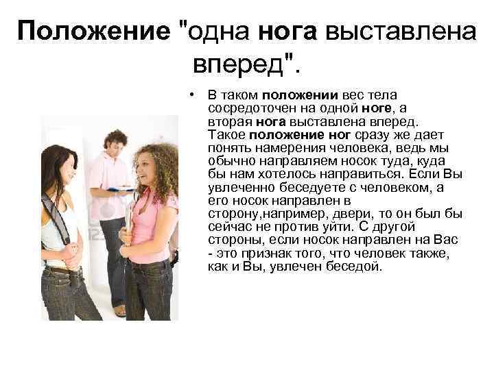 Положение "одна нога выставлена вперед". • В таком положении вес тела сосредоточен на одной