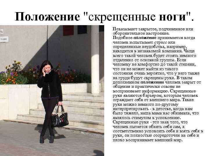 Положение "скрещенные ноги". Показывают закрытое, подчиненное или оборонительное настроение. Подобное положение принимается когда человек