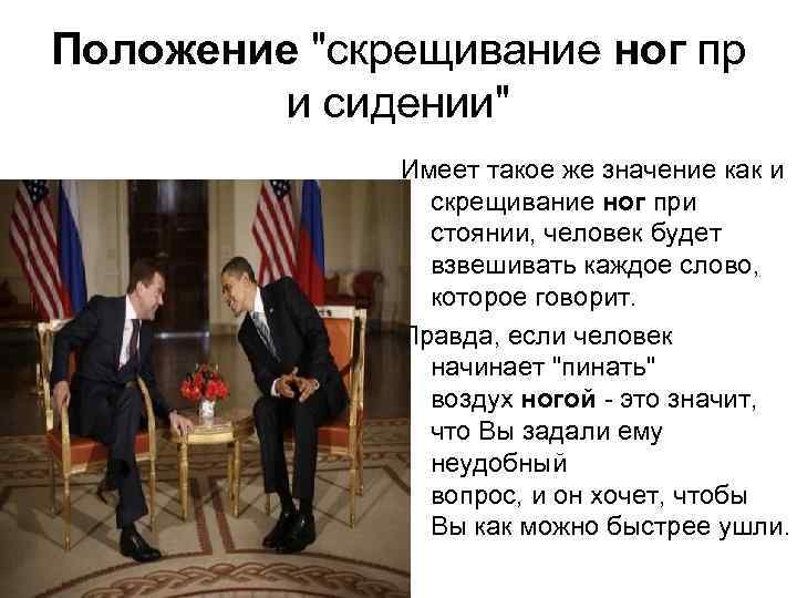 Положение "скрещивание ног пр и сидении" Имеет такое же значение как и скрещивание ног