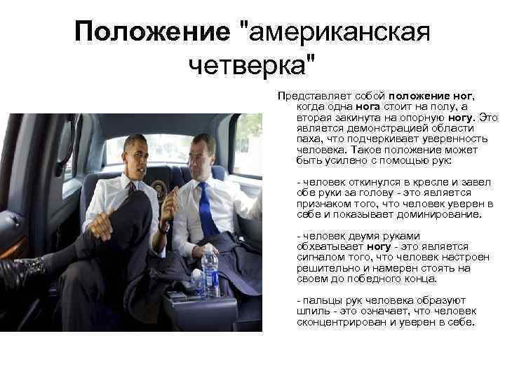 Положение "американская четверка" Представляет собой положение ног, когда одна нога стоит на полу, а