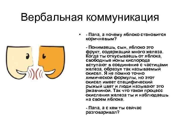 Вербальная коммуникация • - Папа, а почему яблоко становится коричневым? - Понимаешь, сын, яблоко