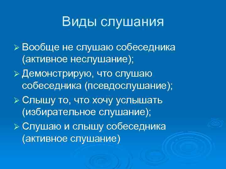 Виды слушания Ø Вообще не слушаю собеседника (активное неслушание); Ø Демонстрирую, что слушаю собеседника