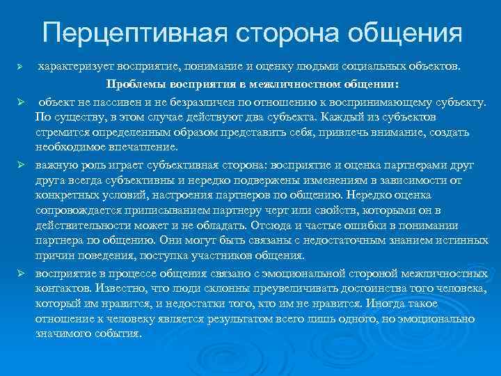 Перцептивная сторона общения Ø Ø характеризует восприятие, понимание и оценку людьми социальных объектов. Проблемы