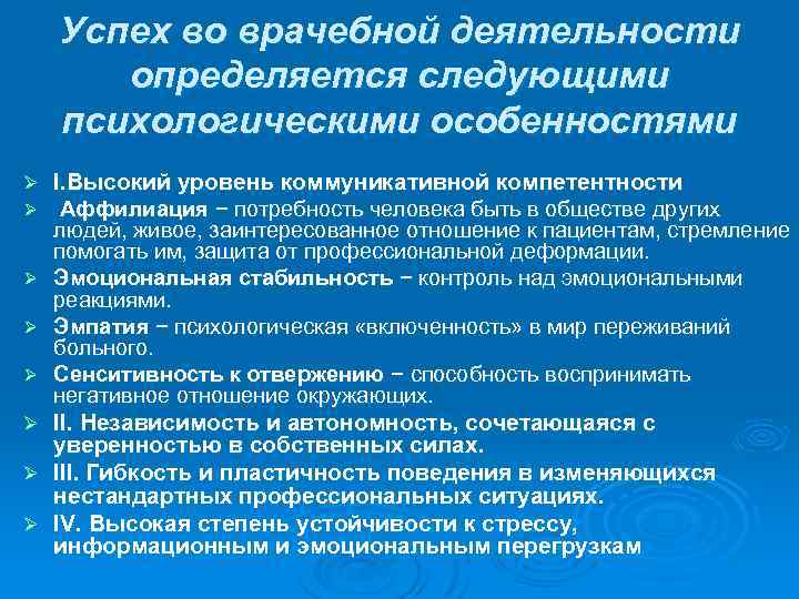 Успех во врачебной деятельности определяется следующими психологическими особенностями Ø I. Высокий уровень коммуникативной компетентности