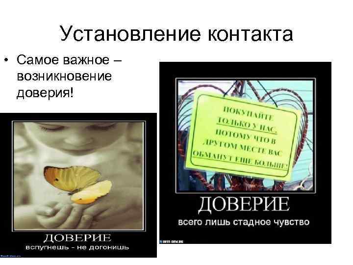 Установление контакта • Самое важное – возникновение доверия! 