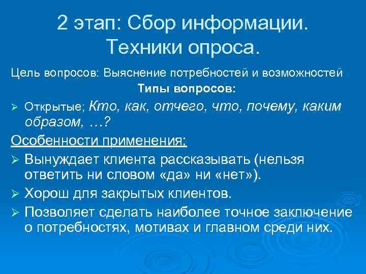 2 этап: Сбор информации. Техники опроса. Цель вопросов: Выяснение потребностей и возможностей Типы вопросов: