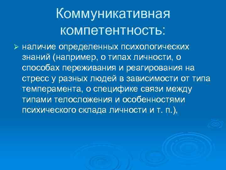 Коммуникативная компетентность: Ø наличие определенных психологических знаний (например, о типах личности, о способах переживания