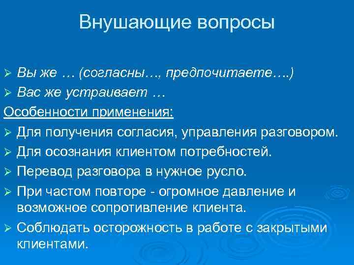Внушающие вопросы Вы же … (согласны…, предпочитаете…. ) Ø Вас же устраивает … Особенности