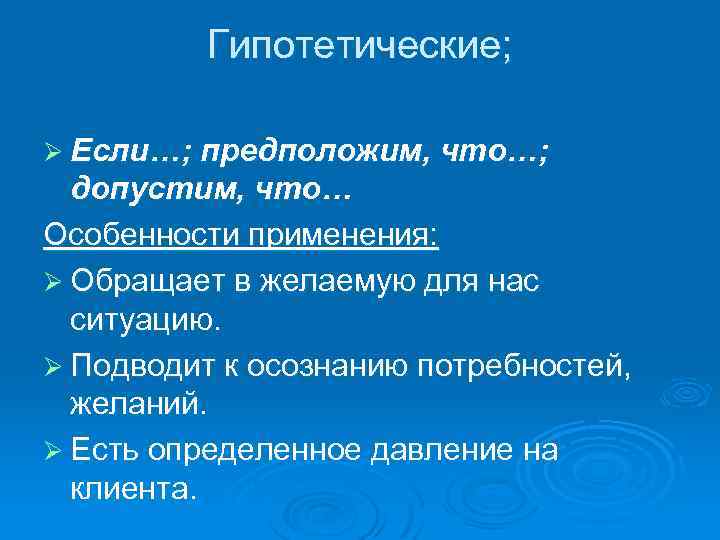 Гипотетические; Ø Если…; предположим, что…; допустим, что… Особенности применения: Ø Обращает в желаемую для