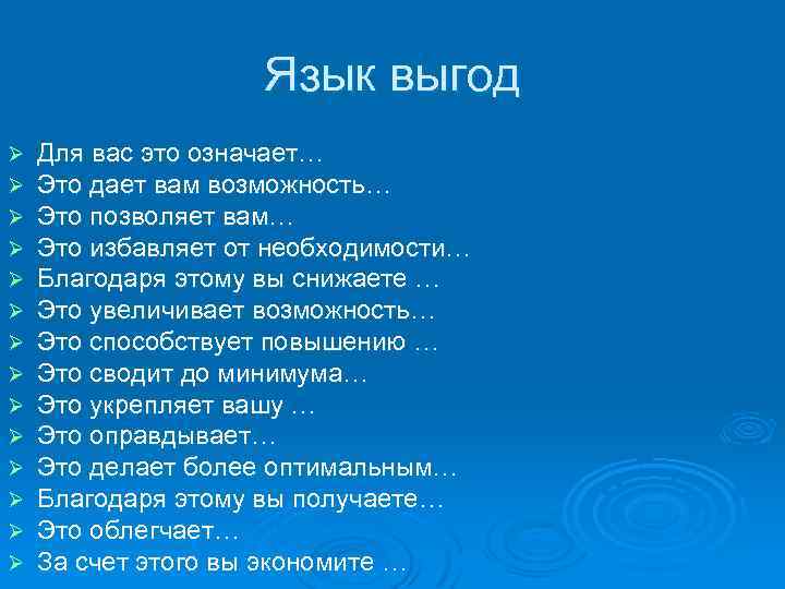 Язык выгод Ø Ø Ø Ø Для вас это означает… Это дает вам возможность…