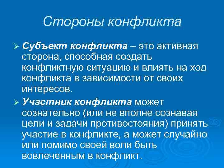Стороны конфликта Ø Субъект конфликта – это активная сторона, способная создать конфликтную ситуацию и