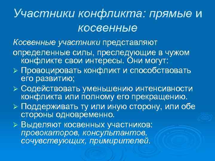 Участники конфликта: прямые и косвенные Косвенные участники представляют определенные силы, преследующие в чужом конфликте