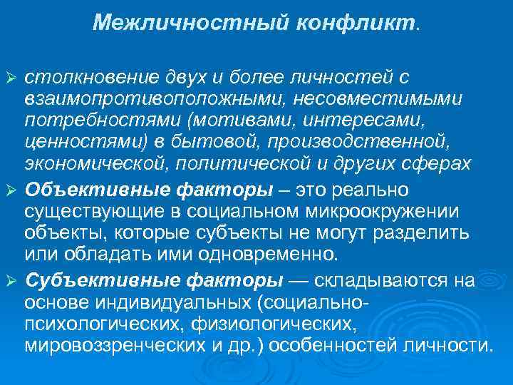 Межличностный конфликт. столкновение двух и более личностей с взаимопротивоположными, несовместимыми потребностями (мотивами, интересами, ценностями)