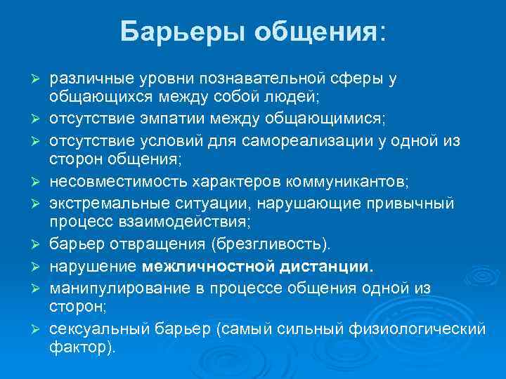 Барьеры общения: Ø Ø Ø Ø Ø различные уровни познавательной сферы у общающихся между