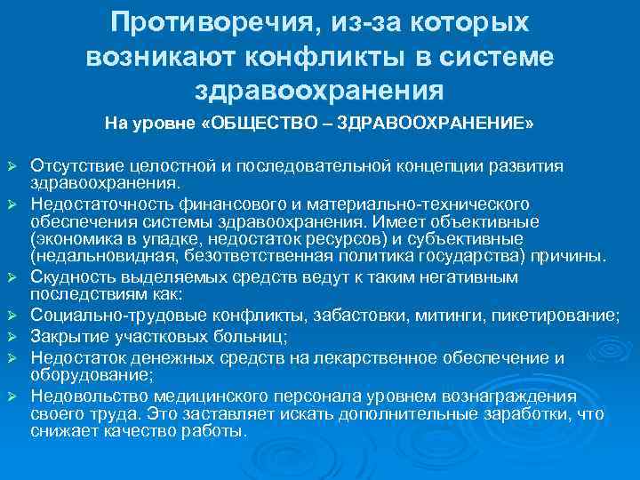 Противоречия, из-за которых возникают конфликты в системе здравоохранения На уровне «ОБЩЕСТВО – ЗДРАВООХРАНЕНИЕ» Ø