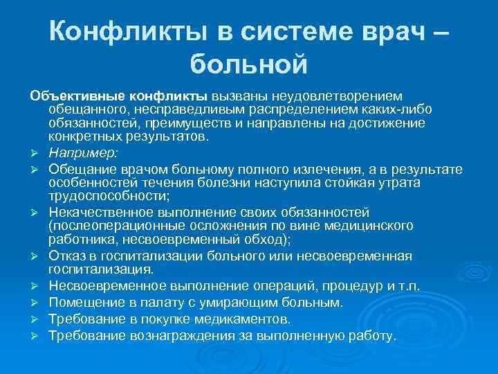Конфликты в системе врач – больной Объективные конфликты вызваны неудовлетворением обещанного, несправедливым распределением каких-либо