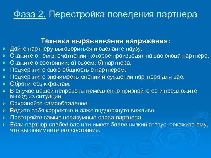 Фаза 2. Перестройка поведения партнера Техники выравнивания напряжения: Ø Ø Ø Дайте партнеру выговориться