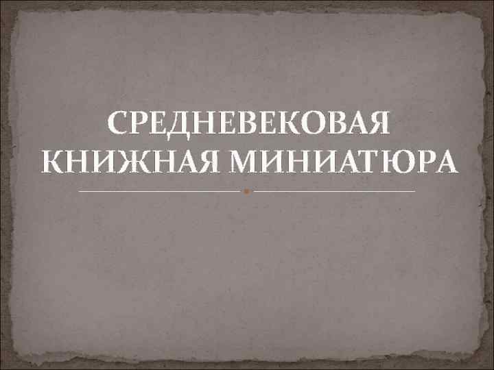 СРЕДНЕВЕКОВАЯ КНИЖНАЯ МИНИАТЮРА 