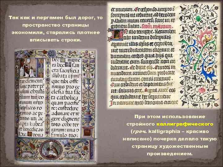 Так как и пергамен был дорог, то пространство страницы экономили, старались плотнее вписывать строки.