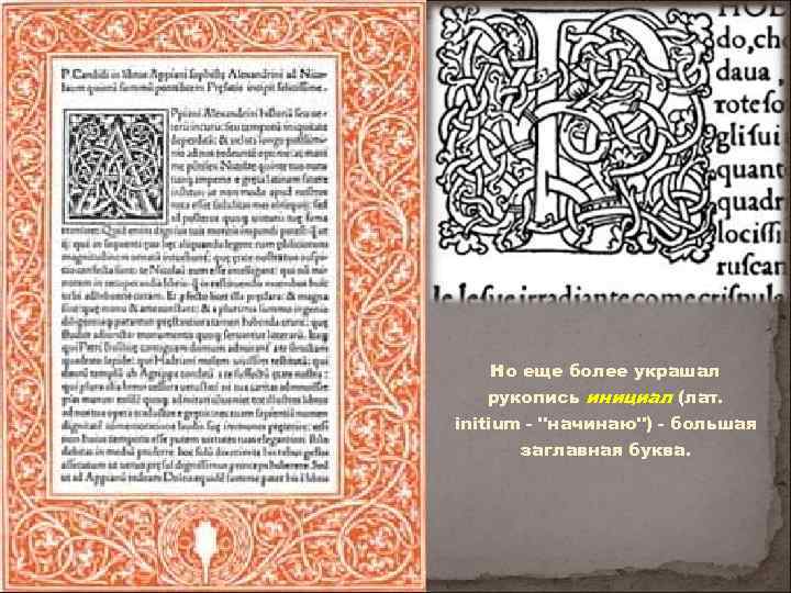 Но еще более украшал рукопись инициал (лат. initium - 