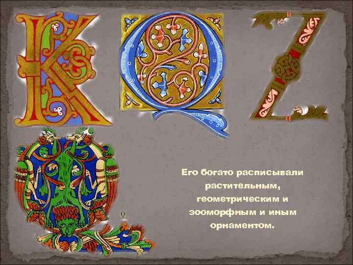 Его богато расписывали растительным, геометрическим и зооморфным и иным орнаментом. 