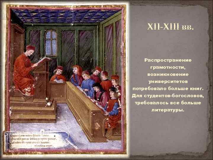 XII-XIII вв. Распространение грамотности, возникновение университетов потребовало больше книг. Для студентов-богословов, требовалось все больше